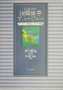 医薬研究会(著者),中谷矩章販売会社/発売会社：ブレーン出版/ 発売年月日：2002/10/31JAN：9784892421969