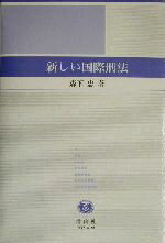 【中古】 新しい国際刑法／森下忠(著者)