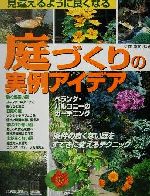 【中古】 見違えるように良くなる庭づくりの実例アイデア 条件の良くない庭をすて...