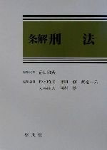 【中古】 条解　刑法／前田雅英(編者),松本時夫(編者),池田修(編者),渡辺一弘(編者),大谷直人(編者),河村博(編者)