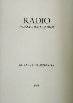 【中古】 RADIO AM神戸69時間震災報道の記録／ラジオ関西震災報道記録班(著者)