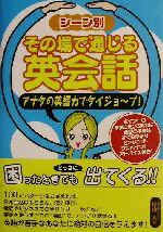 【中古】 シーン別その場で通じる英会話 アナタの英語力でダイジョーブ！／尾山大(著者)