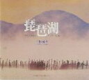 【中古】 琵琶湖 美しい湖北をより美しく撮る Suiko books117/上杉満生