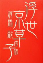 【中古】 浮世京草紙／有馬敲(著者)