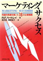 R．F．ハートレイ【著】，熊沢孝，根岸圭子【訳】販売会社/発売会社：ダイヤモンド社発売年月日：1989/11/09JAN：9784478500750