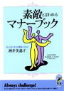 【中古】 素敵といわれるマナーブック 知ってるつもりが間違いだらけ 青春BEST文庫／酒井美意子(著者)