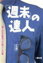 【中古】 「週末」の達人 土日の創造しい過ごし方/小石雄一(著者)