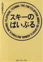 【中古】 スキーのばいぶる／土方あきら【著】