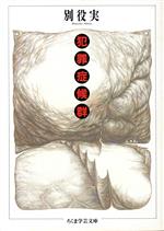 【中古】 犯罪症候群 ちくま学芸文庫／別役実【著】