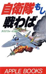 タスクフォース1992【著】販売会社/発売会社：あっぷる出版社/ 発売年月日：1992/09/18JAN：9784871770989