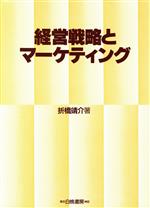 【中古】 経営戦略とマーケティング／折橋靖介【著】