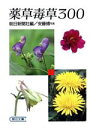【中古】 薬草毒草300 朝日文庫/朝日新聞社【編】,安藤博【写真】