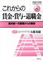 【中古】 これからの賃金・賞与・退職金 基本給一元管理からの脱却 統合的人材活用システムシリーズ6／大藤裕康【編著】