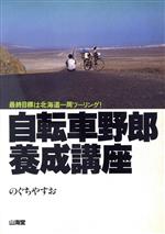 【中古】 自転車野郎養成講座 MAN　TO　MAN　BOOKS／のぐちやすお【著】