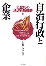 【中古】 自治行政と企業 21世紀の地方自治戦略8／岩崎忠夫【編】