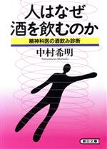 【中古】 人はなぜ酒を飲むのか 精神科医の酒飲み診断 朝日文庫／中村希明(著者)