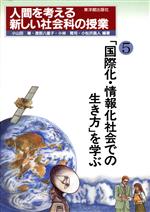 【中古】 人間を考える新しい社会科の授業(5) 「国際化・情報化社会での生き方」を学ぶ/小山田穣(編著),渡部八重子(編著),小林賢司(編著),小松沢昌人(編著)