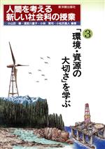 【中古】 人間を考える新しい社会科の授業(3) 「環境・資源の大切さ」を学ぶ／小山田穣(著者),渡部八重子(著者),小林賢司(著者),小松沢昌人(著者)