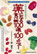 【中古】 薬になる食べ物100選・100