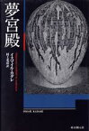 【中古】 夢宮殿 海外文学セレクション／イスマイル・カダレ(著者),村上光彦(訳者)