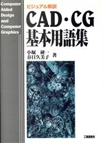 【中古】 CAD・CG基本用語集 ビジュアル解説/小堀研一(著者),春日久美子(著者)