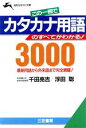 【中古】 この一冊でカタカナ用語のすべてがわかる!3000 最新用語から外来語まで完全網羅! 知的生きかた文庫/千田亮吉(著者),浮田聡(著者)