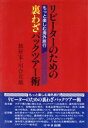 川合宣雄(著者)販売会社/発売会社：武蔵野文芸舎/けやき出版発売年月日：1995/11/01JAN：9784905942795