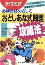 【中古】 原付免許　おとしあな式問題攻略法 必勝合格めざして／倉宣昭(著者)