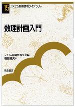 【中古】 数理計画入門 システム制御情報ライブラリー15/福島雅夫(著者),システム制御情報学会(編者)