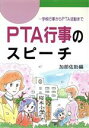 【中古】 PTA行事のスピーチ 学校行事からPTA活動まで/加部佐助(編者)