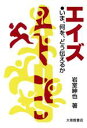 【中古】 エイズ いま、何を、どう伝えるか／岩室紳也(著者)