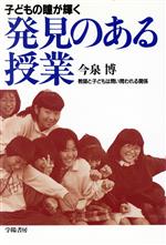 【中古】 子どもの瞳が輝く　発見のある授業 教師と子どもは問い問われる関係／今泉博(著者)