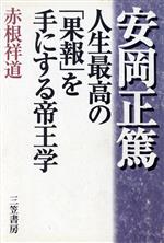 楽天市場】安岡正篤 帝王学の通販