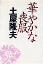 【中古】 華やかな喪服/土屋隆夫(著者)