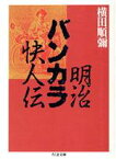 【中古】 明治バンカラ快人伝 ちくま文庫／横田順弥(著者)