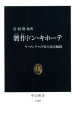 【中古】 贋作ドン・キホーテ ラ・マンチャの男の偽者騒動 中公新書／岩根圀和(著者)