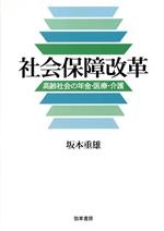 【中古】 社会保障改革 高齢社会の年金・医療・介護／坂本重雄(著者)