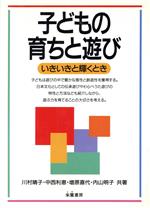 【中古】 子どもの育ちと遊び いき