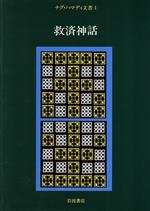 【中古】 ナグ・ハマディ文書(I) 救済神話/荒井献(訳者),大貫隆(訳者),小林稔(訳者)