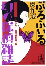 【中古】 「ぷろふいる」傑作選 幻の探偵雑誌　1 光文社文庫／ミステリー文学資料館(編者)