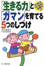 【中古】 「生きる力」と「ガマン」を育てる5つのしつけ 今、子どもにいちばん必要なこと/田中喜美子(著者)