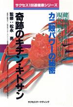 【中古】 奇跡のキチン・キトサン 健康をまもり現代病をやっつけるカニ殻パワーの秘密 サクセス100選健康シリーズ/健康法