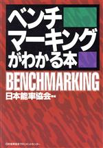 【中古】 ベンチマーキングがわかる本／国際経済事情