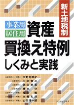 【中古】 新土地税制　事業用居住用資産買換え特例 しくみと実践 アスカビジネス／大野木孝之，川さき修三，徳田孝司，橋本守，福田勉，本郷孔洋，山田淳一郎【著】