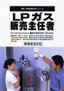 【中古】 LPガス販売主任者 新保安法対応 国家・資格試験合格シリーズ/国家資格試験合格指導会(編者)