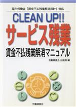 【中古】 CLEAN　UP！！サービス残業 賃金不払残業解消マニュアル／労働調査会出版局(編者)