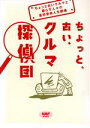 【中古】 ちょっと、古い、クルマ探偵団 ちょっと古いクルマと暮らす人々の喜怒哀楽人生劇場 NAVI　BOOKS／二玄社