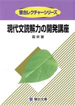 【中古】 現代文読解力の開発講座／霜栄(著者)