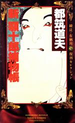 【中古】 新 顎十郎捕物帳 綾辻・有栖川復刊セレクション 講談社ノベルス/都筑道夫【著】
