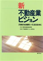 【中古】 新不動産業ビジョン／不動産業ビジョン研究(著者)